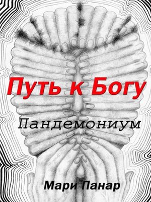 cover image of Путь к Богу. Пандемониум